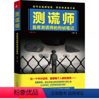 [正版]测谎师:首席测谎师的刑侦笔记//刑侦心理学小说书籍测谎师的刑侦笔记与侯大利刑侦笔记犯罪心理学罪案现场痕迹师