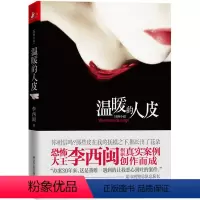 [正版] 温暖的人皮 李西闽作品侦探悬疑推理恐怖惊悚刑侦笔记小说书籍默读第十一根手指天下霸唱河神事案调查科十宗罪
