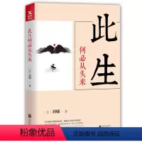[正版]此生何必从头来 刘墉 著//人生哲学成功励志正能量书籍刘墉人生三部曲之一一念之转眼界目标的力量