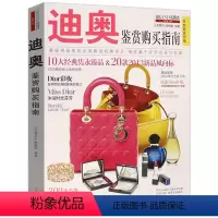 [正版]志迪奥鉴赏购买指南法国Dior时尚奢侈品牌名包化妆品首饰珠宝皮草服饰内衣投资收藏全书笔记你不懂书籍香水一个世纪