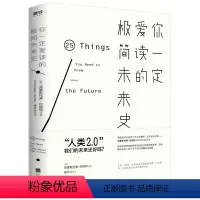 [正版]你一定爱读的极简未来史 [英] 克里斯托弗·巴纳特著科学技术史书籍人类2.0创新进化史人类史 未来史书籍
