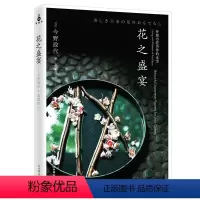 [正版]花之盛宴 今野政代//时尚生活花艺插花书籍韩式清新花艺课堂花艺设计与花店经营静香的花道生活花艺配色基础与实践