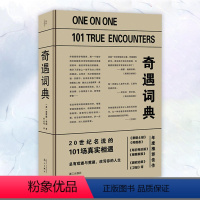 [正版]奇遇词典 20世纪名流马克·吐温海伦·凯勒麦当娜迈克尔·杰克逊南希·里根等的101场真实相遇故事书籍