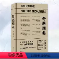 [正版]奇遇词典 20世纪名流马克·吐温海伦·凯勒麦当娜迈克尔·杰克逊南希·里根等的101场真实相遇故事书籍