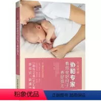 [正版]协和专家教你坐好月子养好孩儿 马良坤不留遗憾孕产育儿备孕怀孕坐月子孕期全书梅奥健康食谱40周每天一页书籍