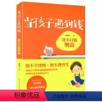 [正版]当孩子遇到钱:绕不开的财商//家庭教育从小培养孩子的理财金融能力知识树立正确的金钱观书籍小狗钱钱