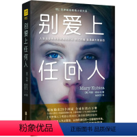 [正版]玛丽.库比卡作品:别爱上任何人//外国悬疑恐怖惊悚爱情小说书籍别对我温柔是谁杀了我杀了他别相信任何人