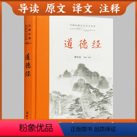 [正版]三全本左右双栏对照道德经原著 老子著 导读原文译文注释本道德经原文白话文原版道德经 岳麓书社