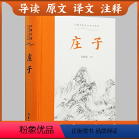 [正版]三全本左右双栏对照庄子全本全注全译全集 老庄之道 逍遥游中华传统文化道家典籍集注今注今译文白对照 国学经典