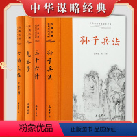 [正版]中华谋略奇书鬼谷子 孙子兵法 三略六韬 三十六计 素书 兵法智囊谋略受益一生的书籍原文译文注释本带翻译注解解