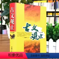 [正版]精装758页无删减222篇古文全收录 注音注释译注导读 古文观止全集全本岳麓书社 小学中学生版高中生版