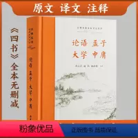 [正版]三全本精装四书全套无删减 大学中庸论语孟子译注 四书五经全集原版 原文译文注释本文白对照中国古典哲学书籍