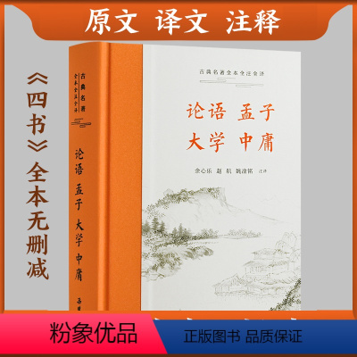 [正版]三全本精装四书全套无删减 大学中庸论语孟子译注 四书五经全集原版 原文译文注释本文白对照中国古典哲学书籍