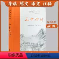 [正版]三全本左右双栏三十六计原著珍藏版全解 中华经典名著全本全注全译 孙子兵法经典古典文学名著军事兵书书籍