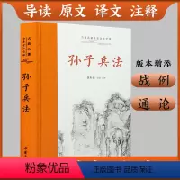 [正版]三全本左右双栏孙子兵法原著无删减 原文译文注释本 三十六计国学经典古典文学军事兵书带通论战例