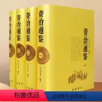 [正版]资治通鉴书籍原著全套原版无删减 中国通史全4册 司马光资质通鉴岳麓书社