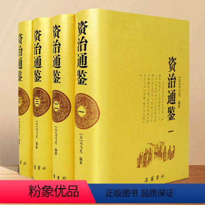 [正版]资治通鉴书籍原著全套原版无删减 中国通史全4册 司马光资质通鉴岳麓书社
