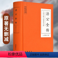 [正版]精装济公全传 原著无删减中国古典小说济公游记 岳麓书社