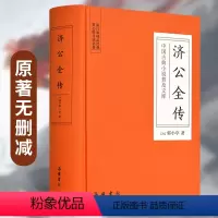 [正版]精装济公全传 原著无删减中国古典小说济公游记 岳麓书社