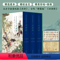 [正版]精装三册金圣叹批评本水浒传原著七十回 古典文学四大名著水浒传精品珍藏彩图版带人物关系图