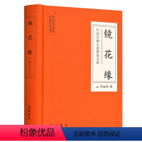 [正版]镜花缘 中国古典小说普及文库 岳麓书社