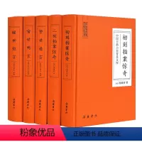 [正版]5册精装 三言二拍文言文无删减版全集足本原著 三言两拍喻世明言警世通言醒世恒言初刻二刻拍案惊奇 冯梦龙三言 岳