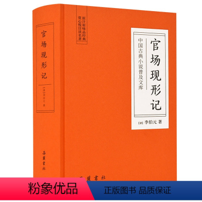 [正版]中国古典小说普及文库:官场现形记 岳麓书社