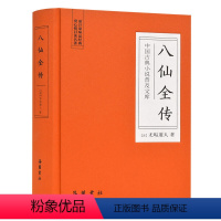 [正版]中国古典小说普及文库:八仙全传 原著无删减精装