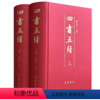 [正版]精装四书五经原版全套全本原著无删减上下两册 陈戍国点较珍藏版岳麓书社