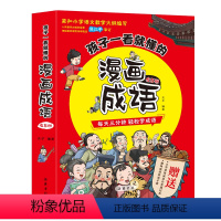 漫画成语(全5册) [正版]大开本孩子一看就懂的漫画成语故事大全5册 二三年级小学生版必读课外书三分钟趣读爆笑儿童绘本看
