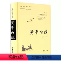 [正版]原文译文注释黄帝内经原著白话版 中医医学类养生书籍大全