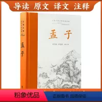 [正版]精装孟子全集译注 杨伯峻 中华经典名著全本全注全译丛书三全本