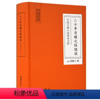 [正版]中国古典小说普及文库:二十年目睹之怪现状 岳麓书社