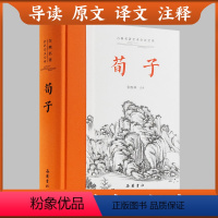 [正版]荀子 全本全注全译三全本 带原文译文注释 中国古代哲学古典名著原著儒家思想经典文化启蒙