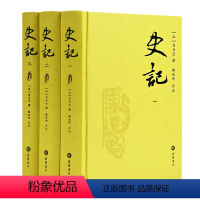 [正版]精装全三册史记评注本 史记全册书籍初中生 韩兆琦先生评点注释 岳麓书社