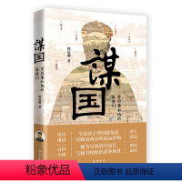 [正版]新书首发谋国:曾国藩和他的幕僚们 看一代名臣和他的秘书如何互相成就李鸿章李元度 中国历史书籍