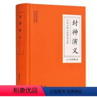 [正版]封神演义 中国古典小说普及文库 岳麓书社