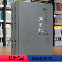 [正版]李卓吾批评本西游记 套装上下册一百回原著无删减 精品珍藏版 岳麓书社