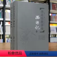 [正版]李卓吾批评本西游记 套装上下册一百回原著无删减 精品珍藏版 岳麓书社