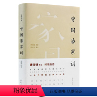 [正版]唐浩明曾国藩家训 修身齐家 岳麓书社