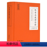 [正版]中国古典小说普及文库:狄青五虎将全传 岳麓书社