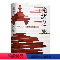 [正版]光绪之死 中国近代史、晚清史 回顾光绪帝的一生