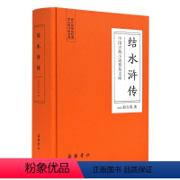 [正版]中国古典小说普及文库:结水浒传 岳麓书社