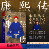[正版]新书首发康熙传 康的盛世王朝清朝历史书籍