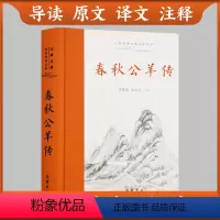 [正版]三全本左右双栏对照春秋公羊传 原著无删减古典名著全本全注全译 精装版 岳麓书社