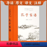 [正版]三全本左右双栏对照孔子家语 原著无删减 原文译文注释本