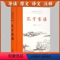 [正版]三全本左右双栏对照孔子家语 原著无删减 原文译文注释本