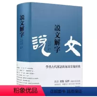 [正版]说文解字 (繁体横排)学习古代汉语的案头常备经典 岳麓书社