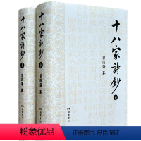 [正版]新书十八家诗钞上下册全本原文部分字词解释 曾国藩 岳麓书社