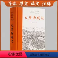 [正版]三全本左右双栏对照大唐西域记 原文译文注释本唐玄奘撰著 岳麓书社
